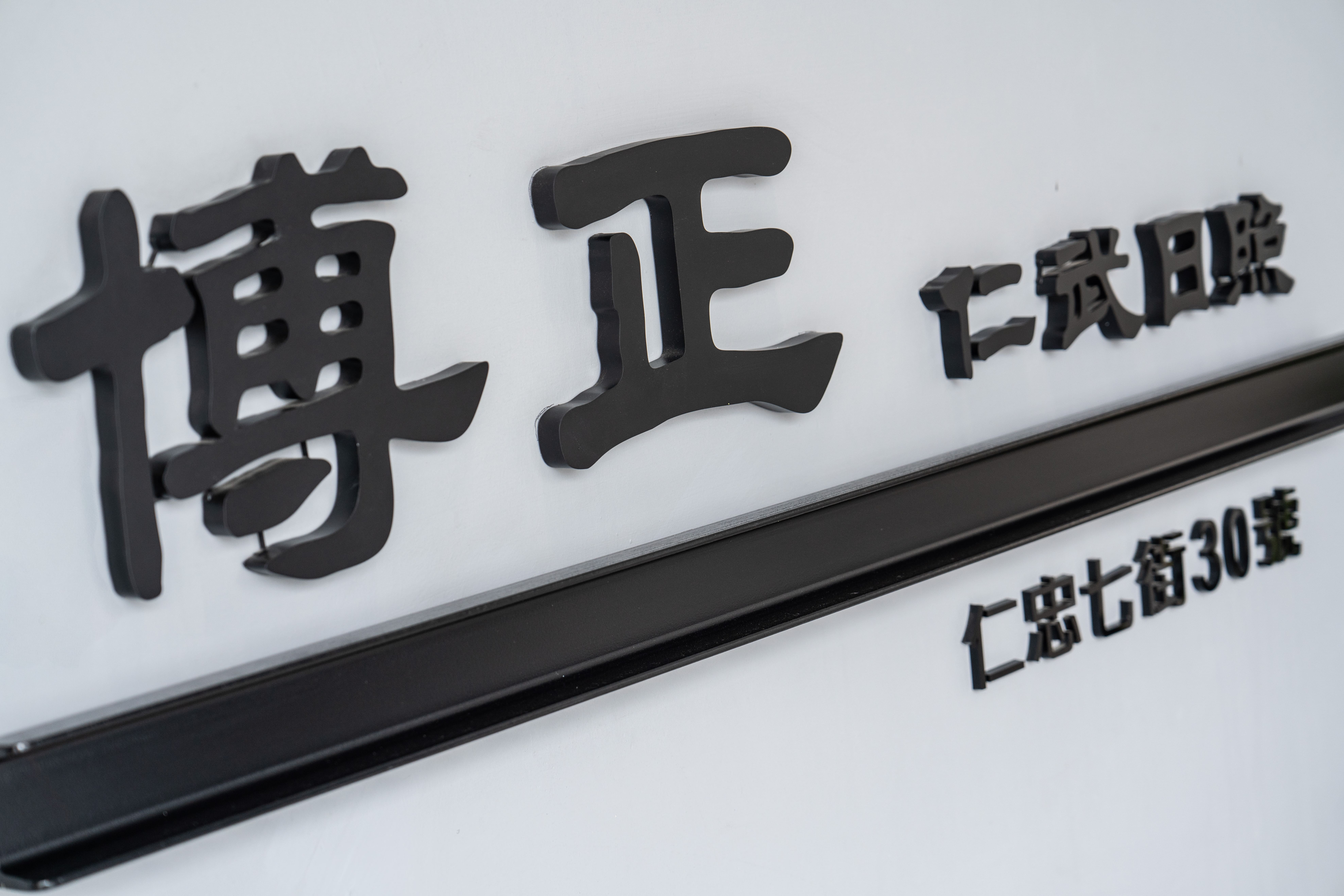 選擇日照中心，就像幫長輩挑第二個家。除了地點與費用，更要考慮的是中心裡的氛圍、活動是否用心、照顧人員是否細膩。博正長照體系在高雄經營多年，三間中心各有特色，也都擁有穩定團隊與在地信任基礎，歡迎您預約參觀、實際走一趟。